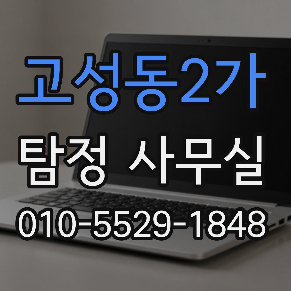 고성동2가 탐정 사무실