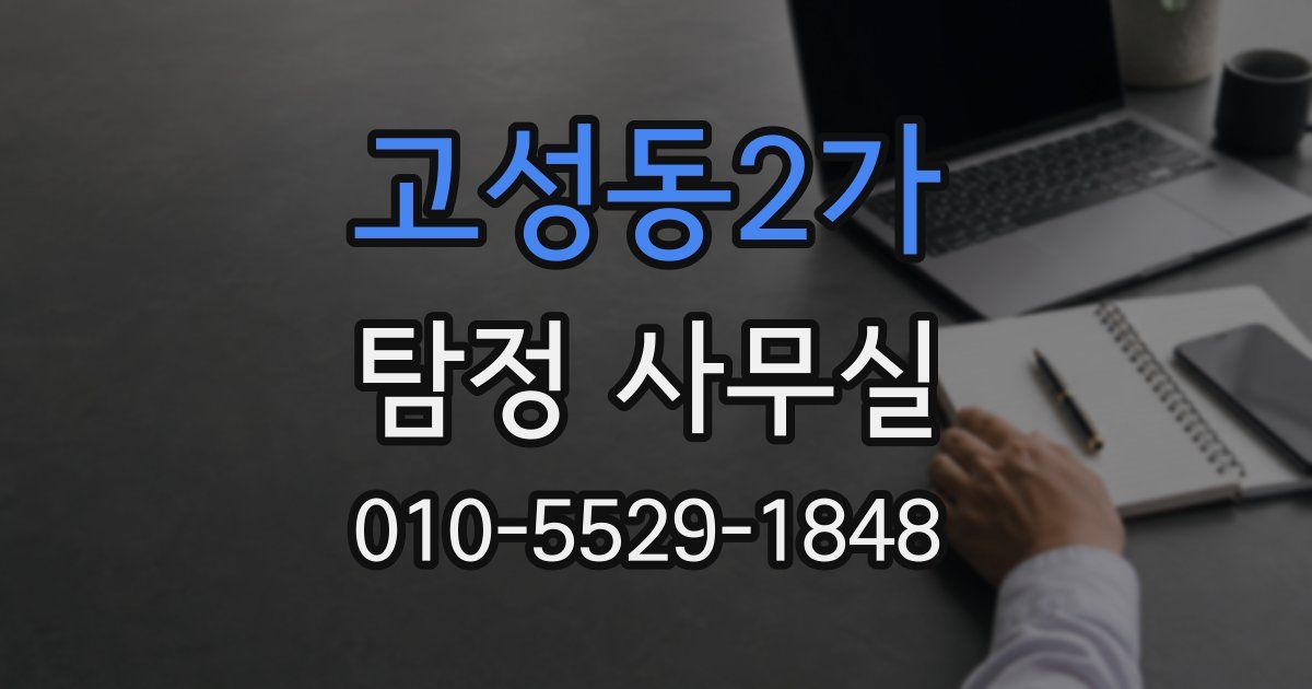 고성동2가 탐정 사무실