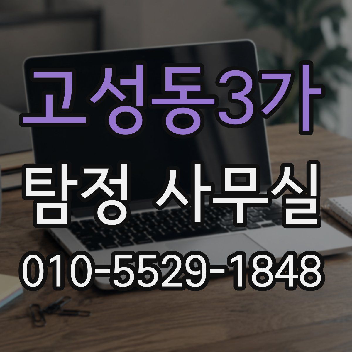 고성동3가 탐정 사무실