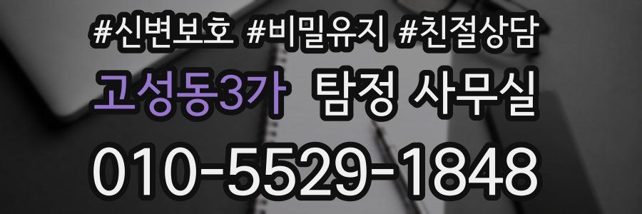 고성동3가 탐정 사무실
