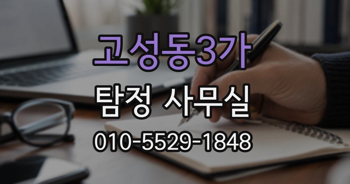 고성동3가 탐정 사무실