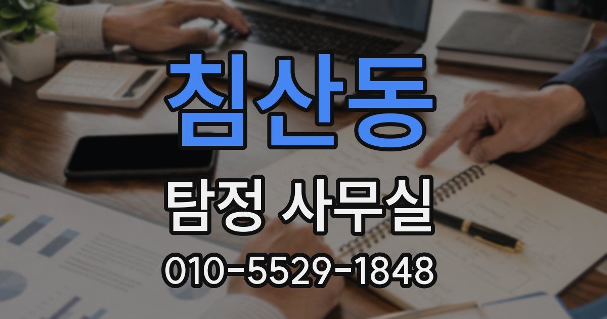 침산동 탐정 사무실