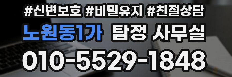 노원동1가 탐정 사무실