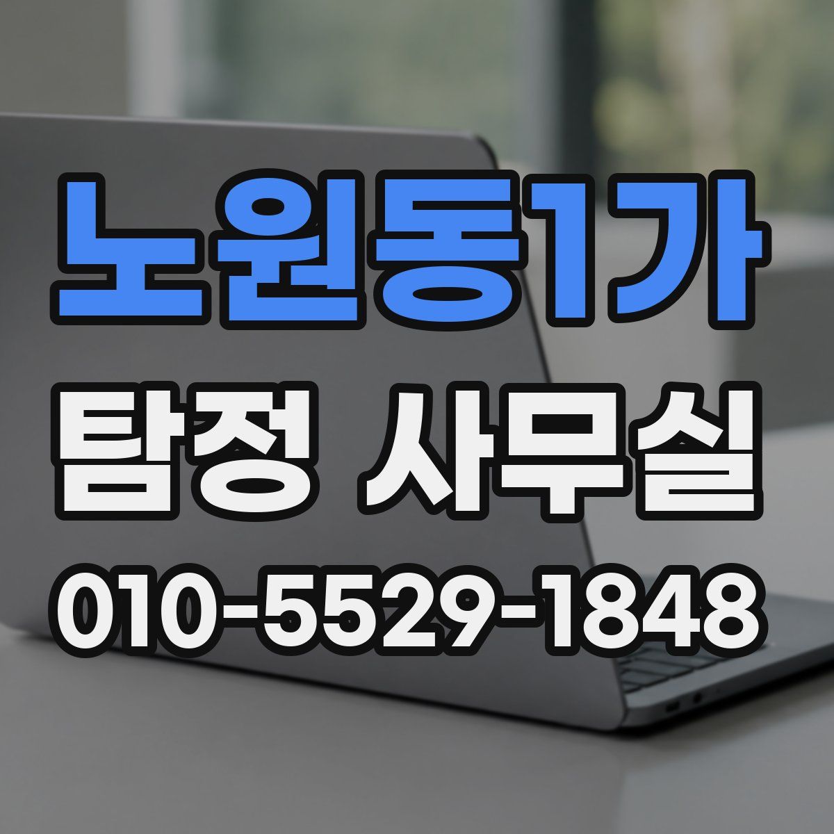노원동1가 탐정 사무실