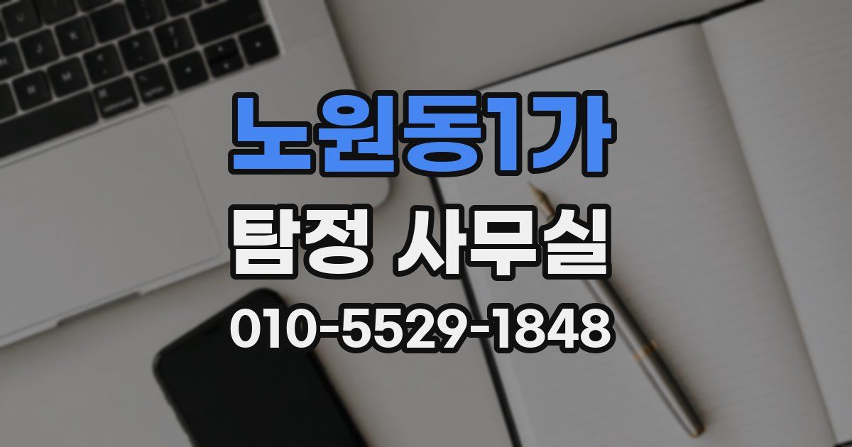 노원동1가 탐정 사무실