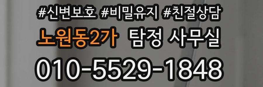 노원동2가 탐정 사무실