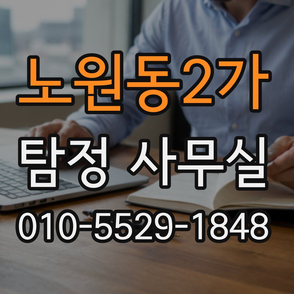노원동2가 탐정 사무실