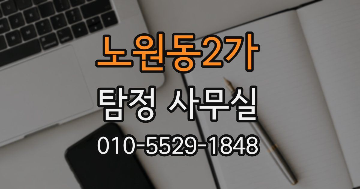 노원동2가 탐정 사무실