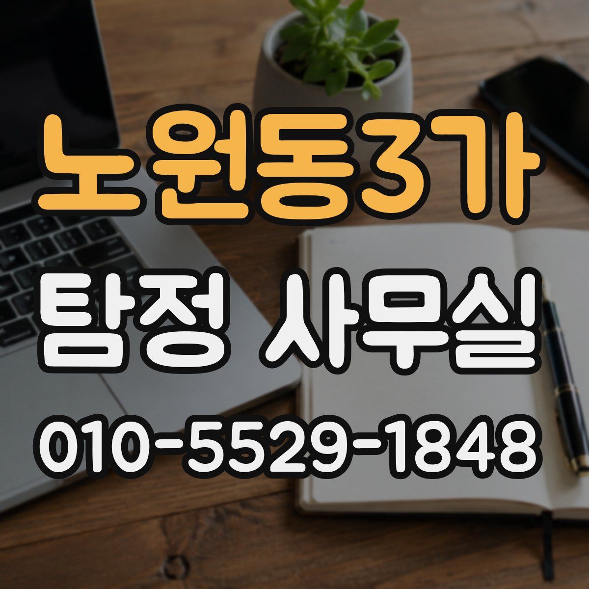 노원동3가 탐정 사무실