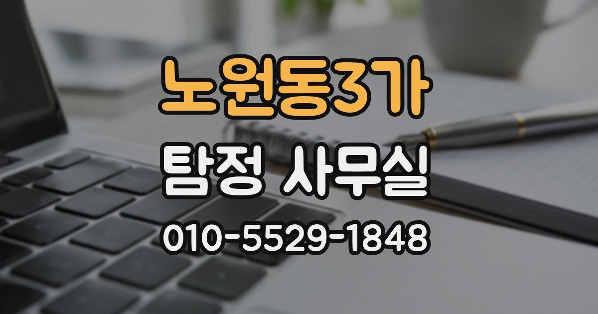 노원동3가 탐정 사무실