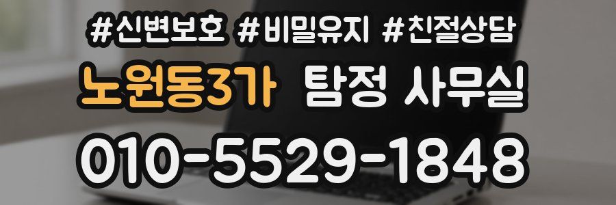 노원동3가 탐정 사무실