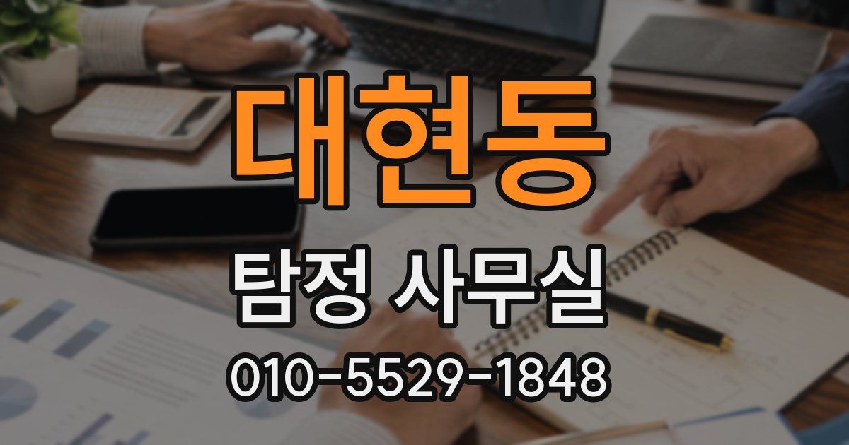 대현동 탐정 사무실