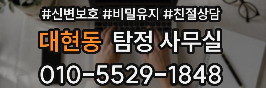 대현동 탐정 사무실