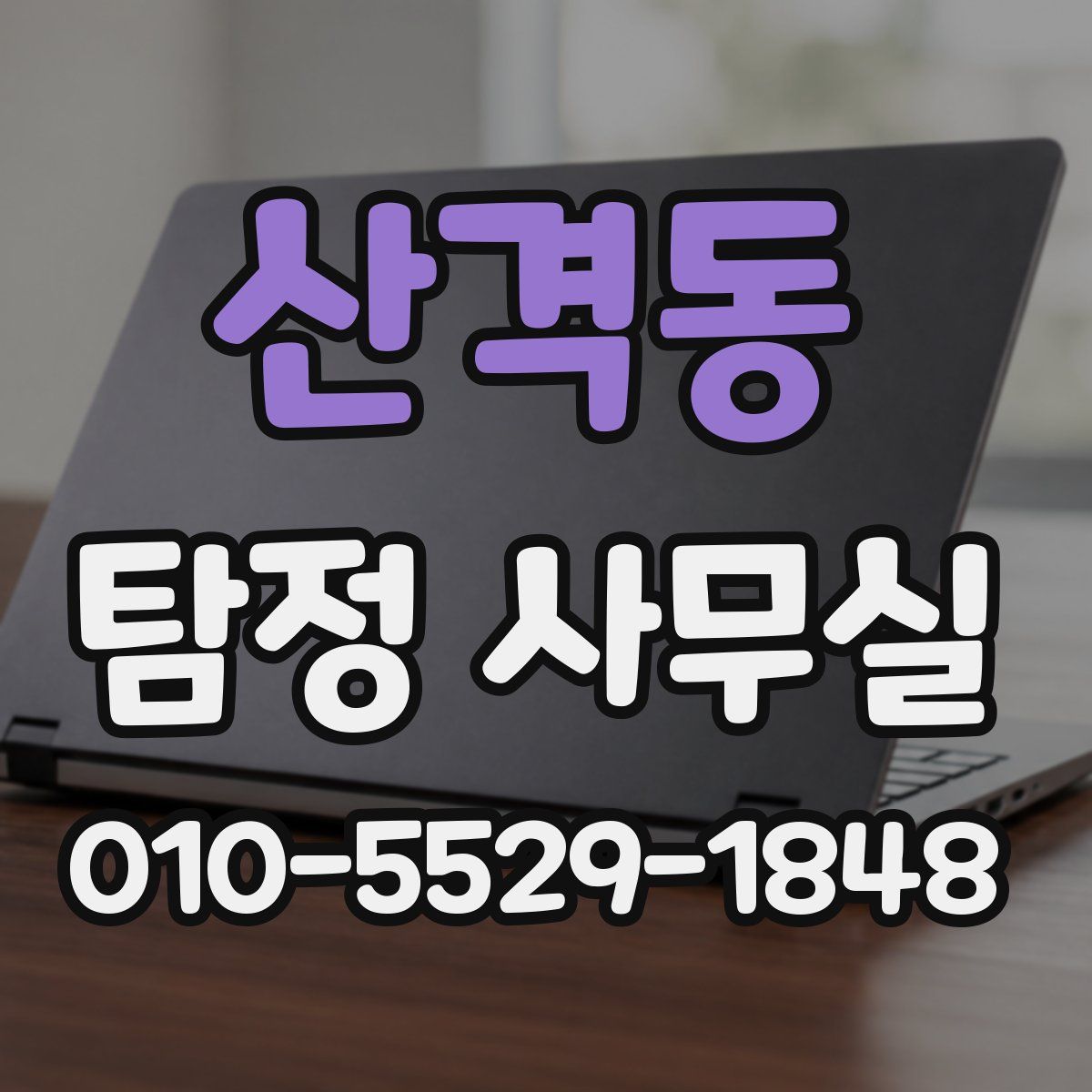 산격동 탐정 사무실