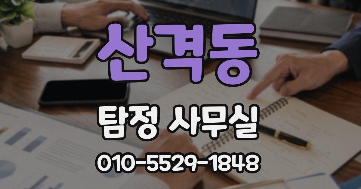 산격동 탐정 사무실