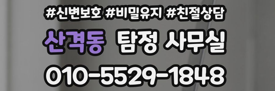 산격동 탐정 사무실