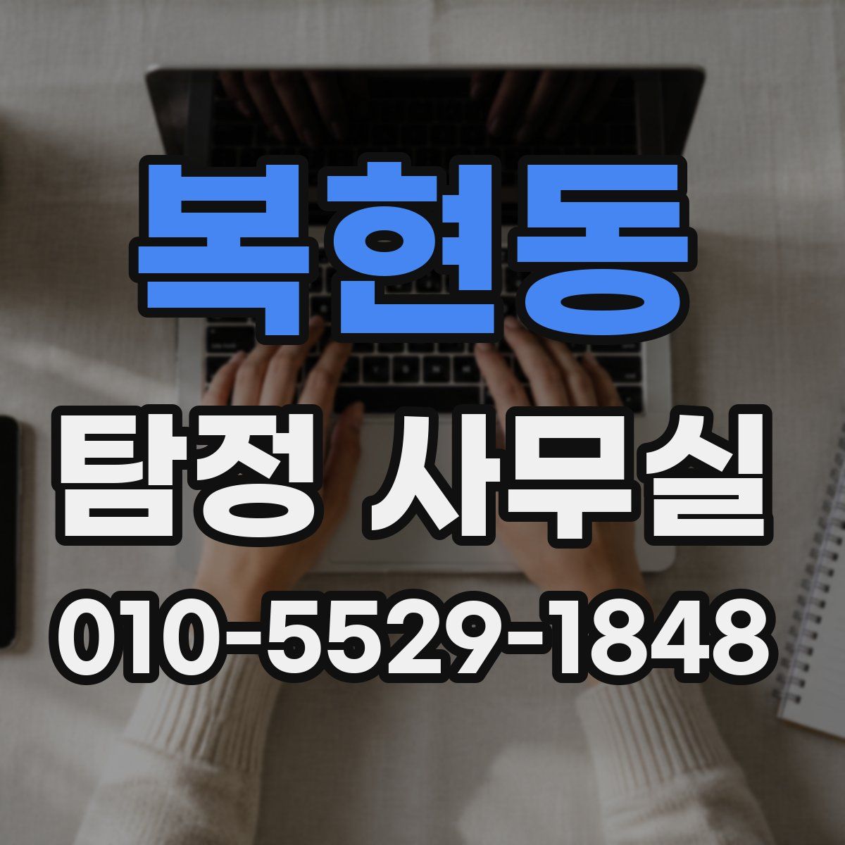 복현동 탐정 사무실