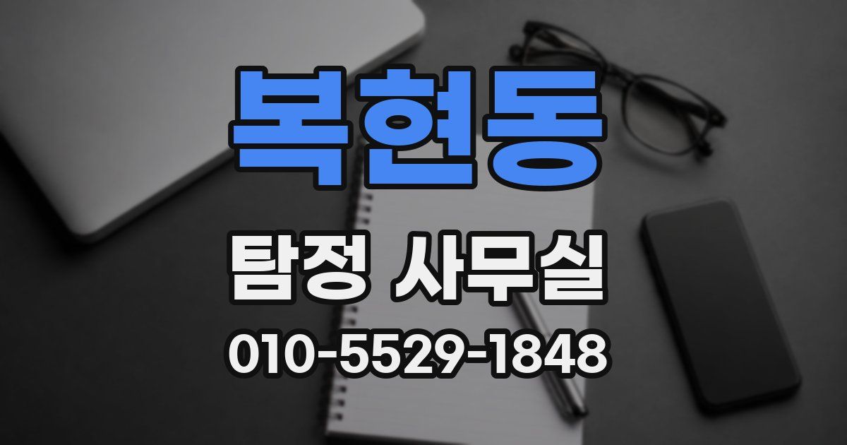 복현동 탐정 사무실