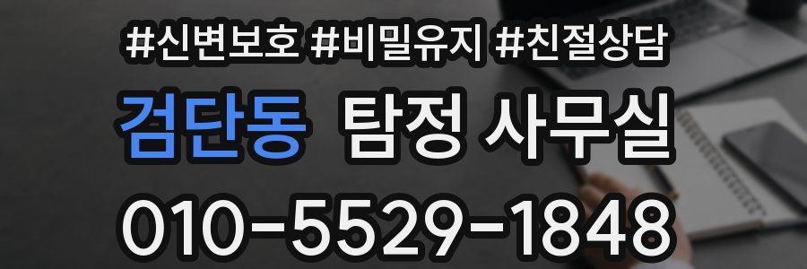 검단동 탐정 사무실
