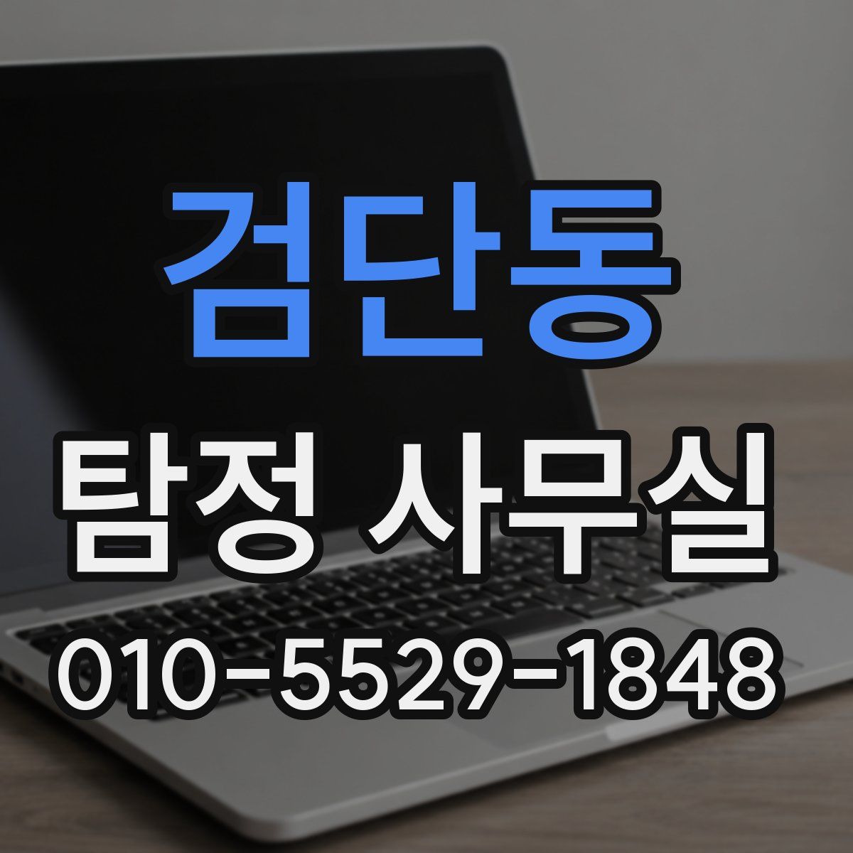 검단동 탐정 사무실