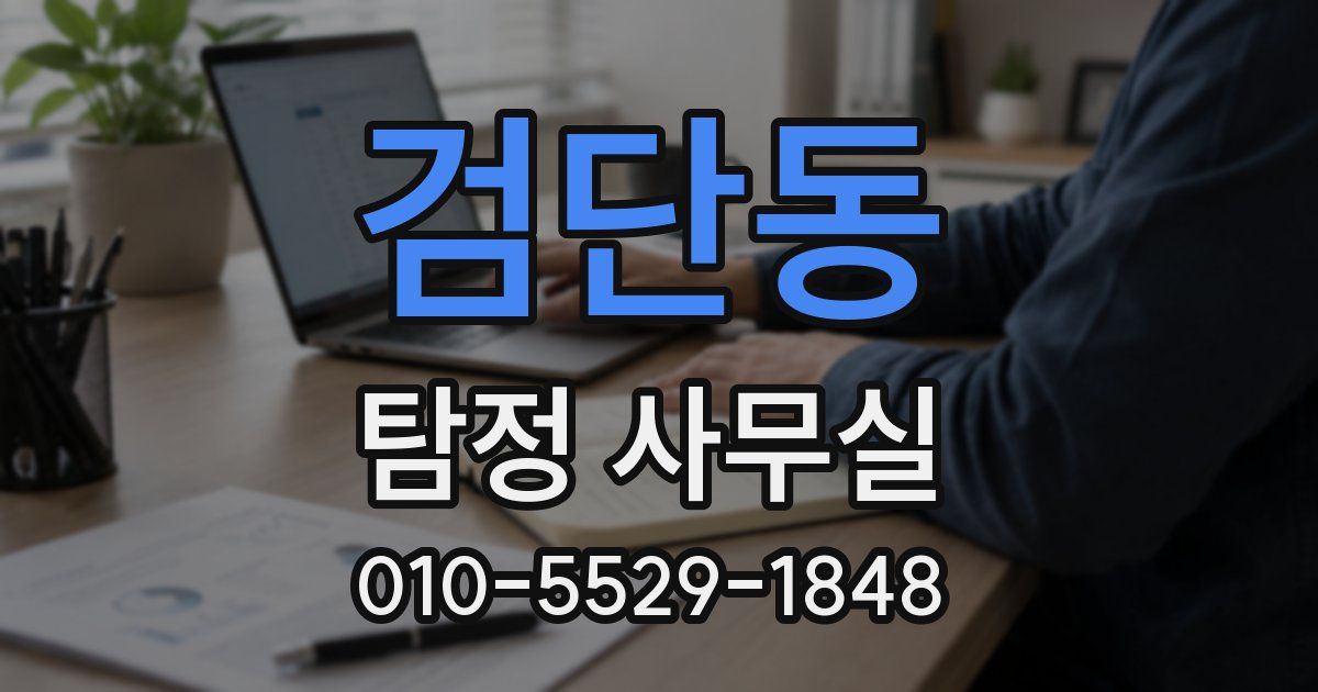검단동 탐정 사무실
