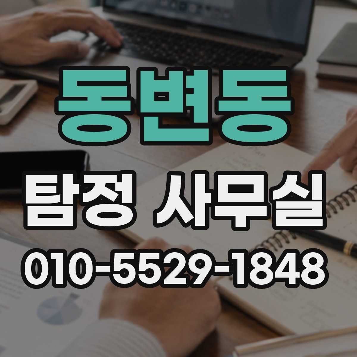 동변동 탐정 사무실
