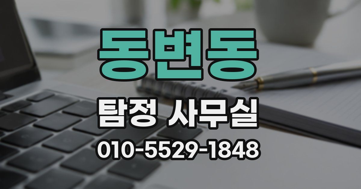 동변동 탐정 사무실