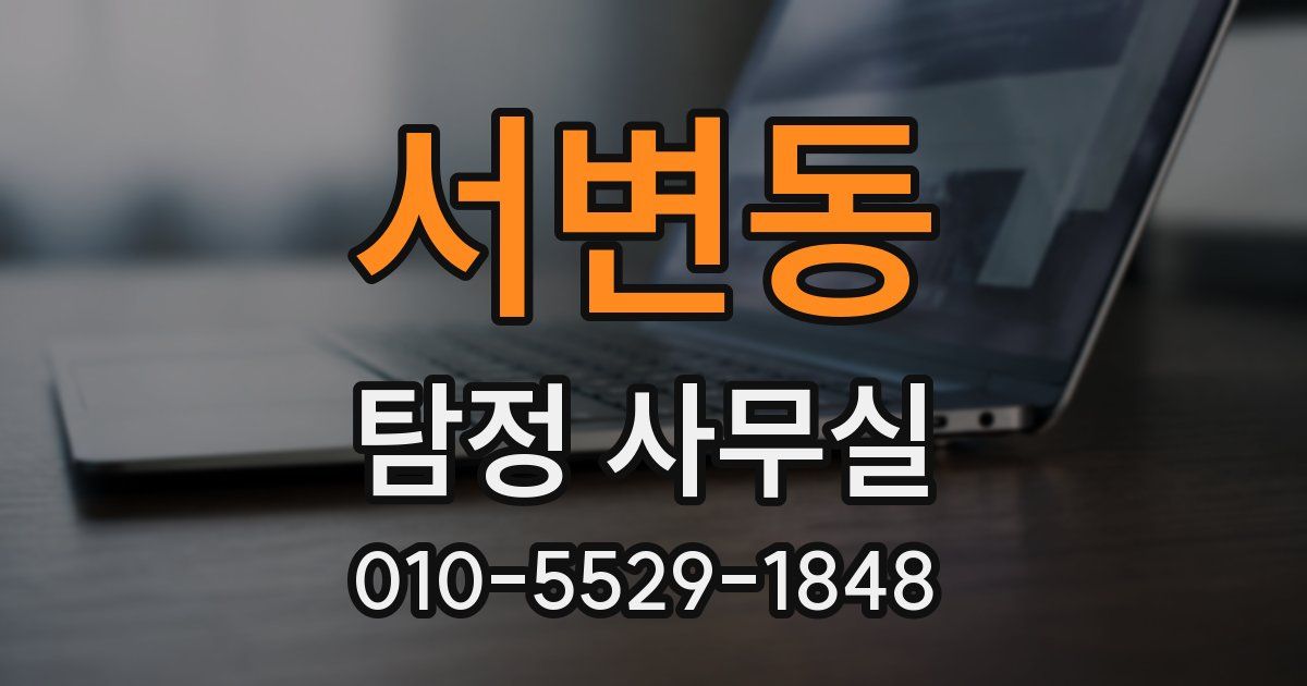 서변동 탐정 사무실