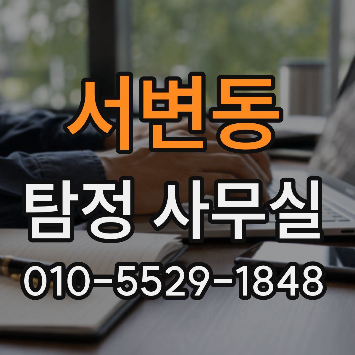 서변동 탐정 사무실