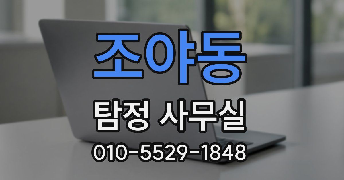 조야동 탐정 사무실