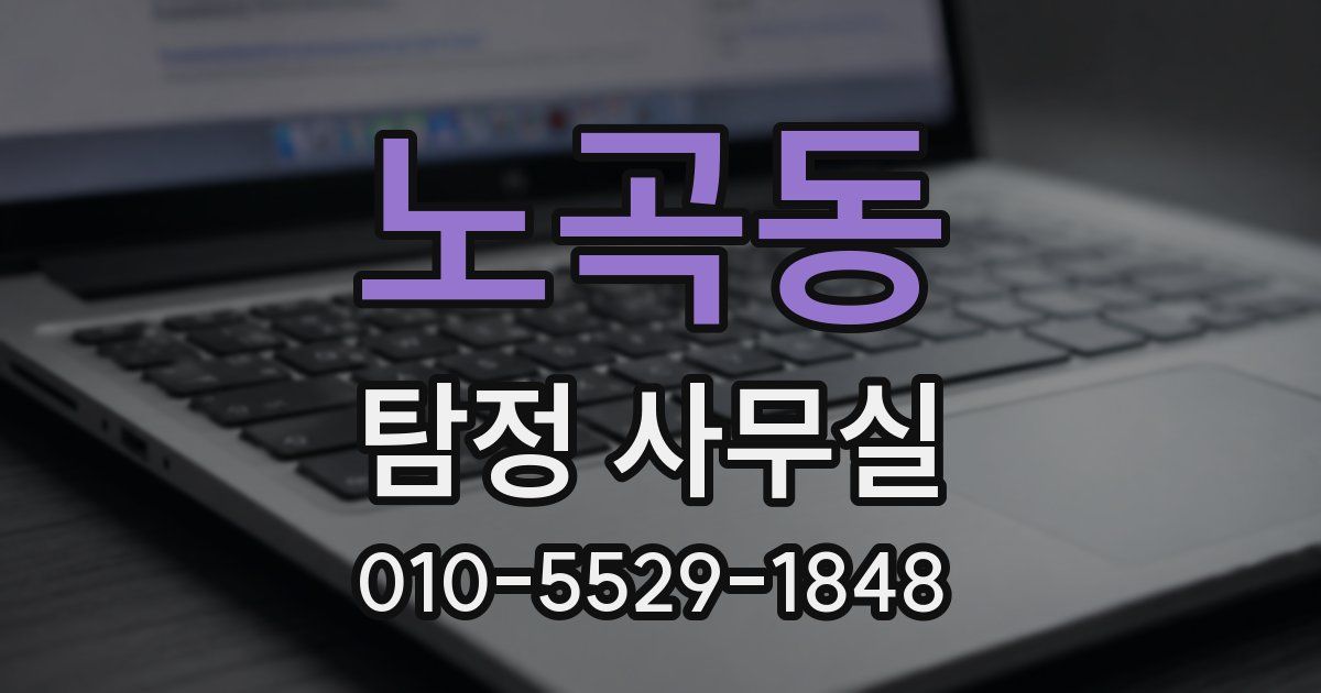 노곡동 탐정 사무실