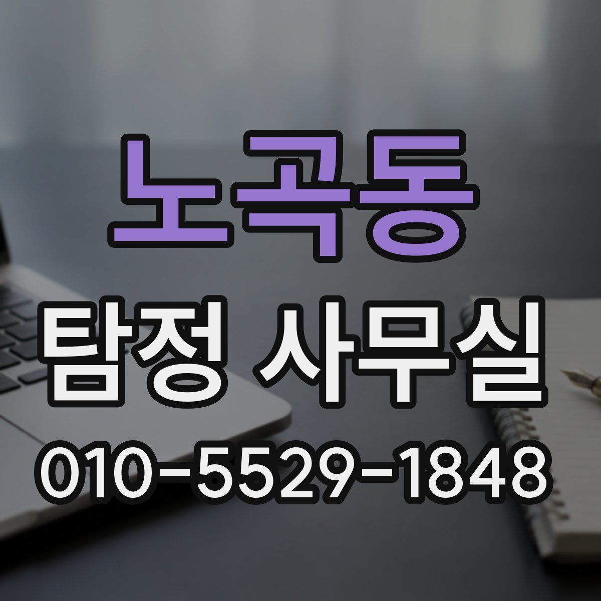 노곡동 탐정 사무실