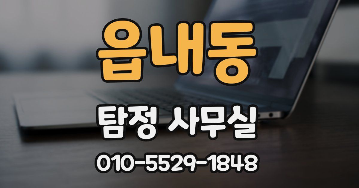 읍내동 탐정 사무실