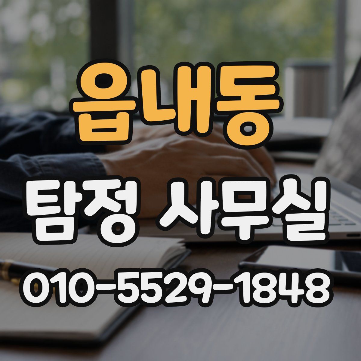 읍내동 탐정 사무실