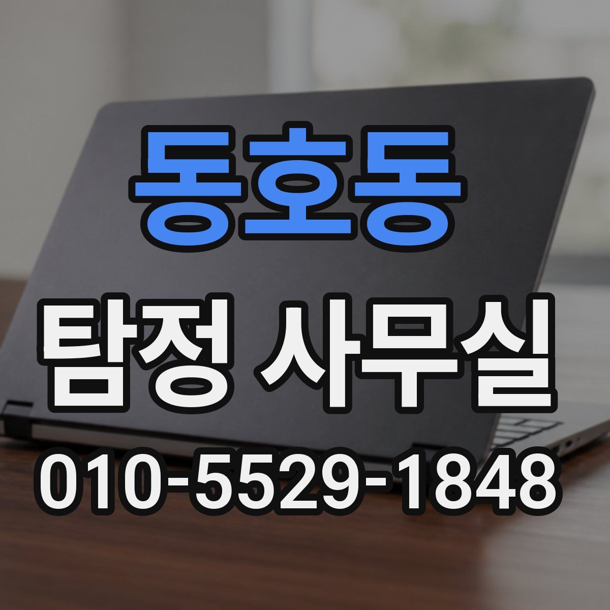 동호동 탐정 사무실