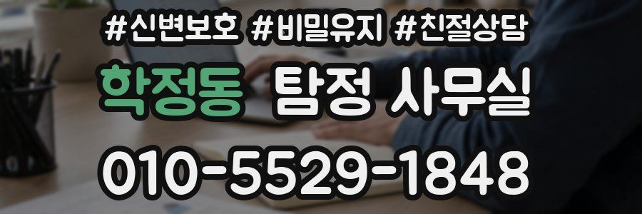 학정동 탐정 사무실