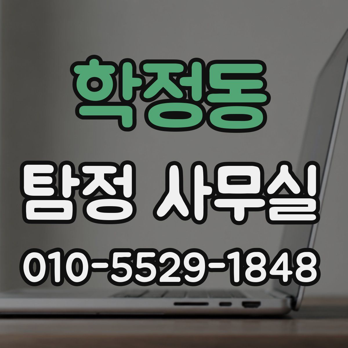 학정동 탐정 사무실