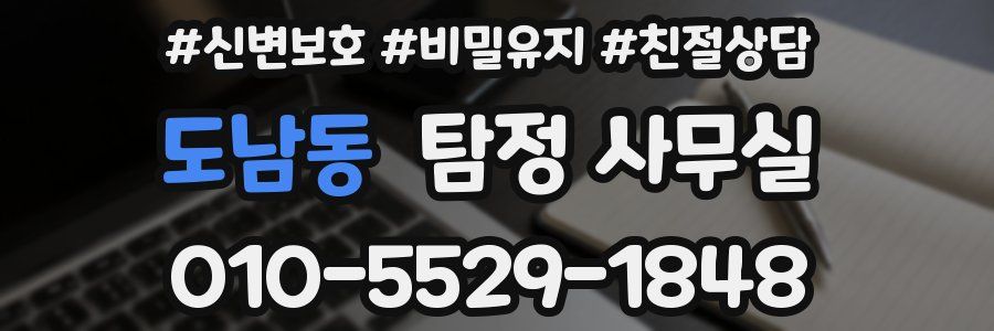 도남동 탐정 사무실