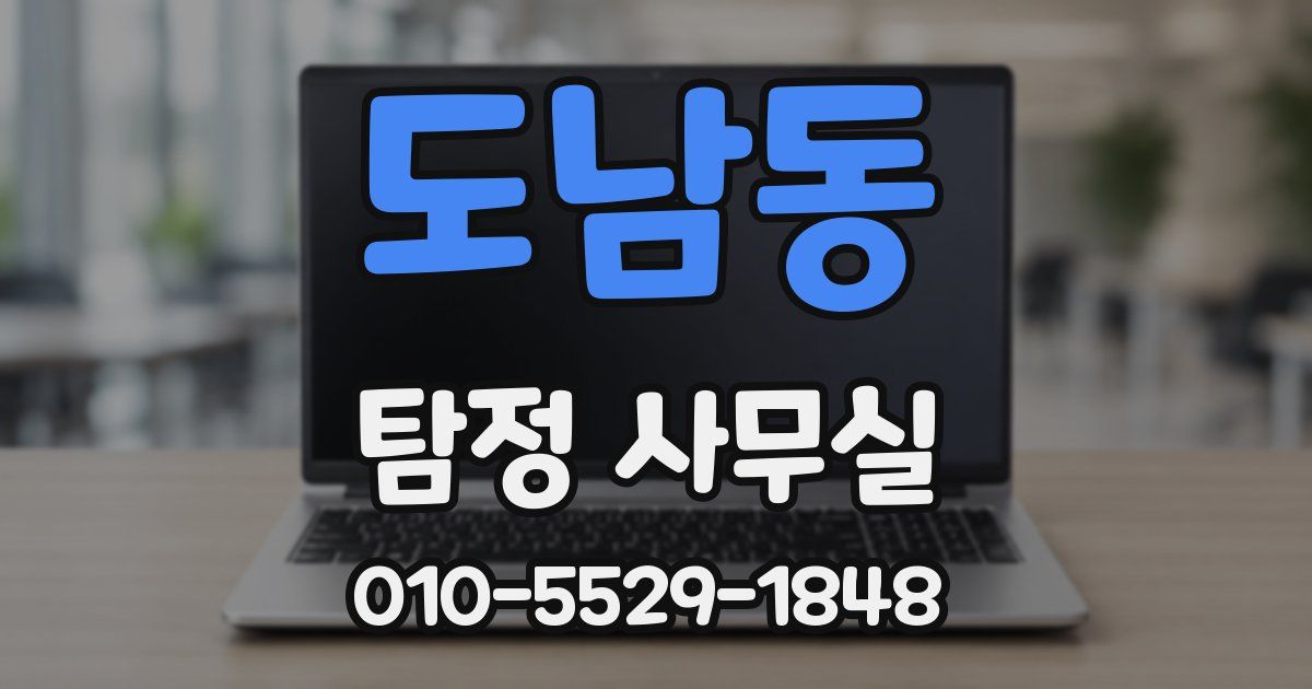 도남동 탐정 사무실