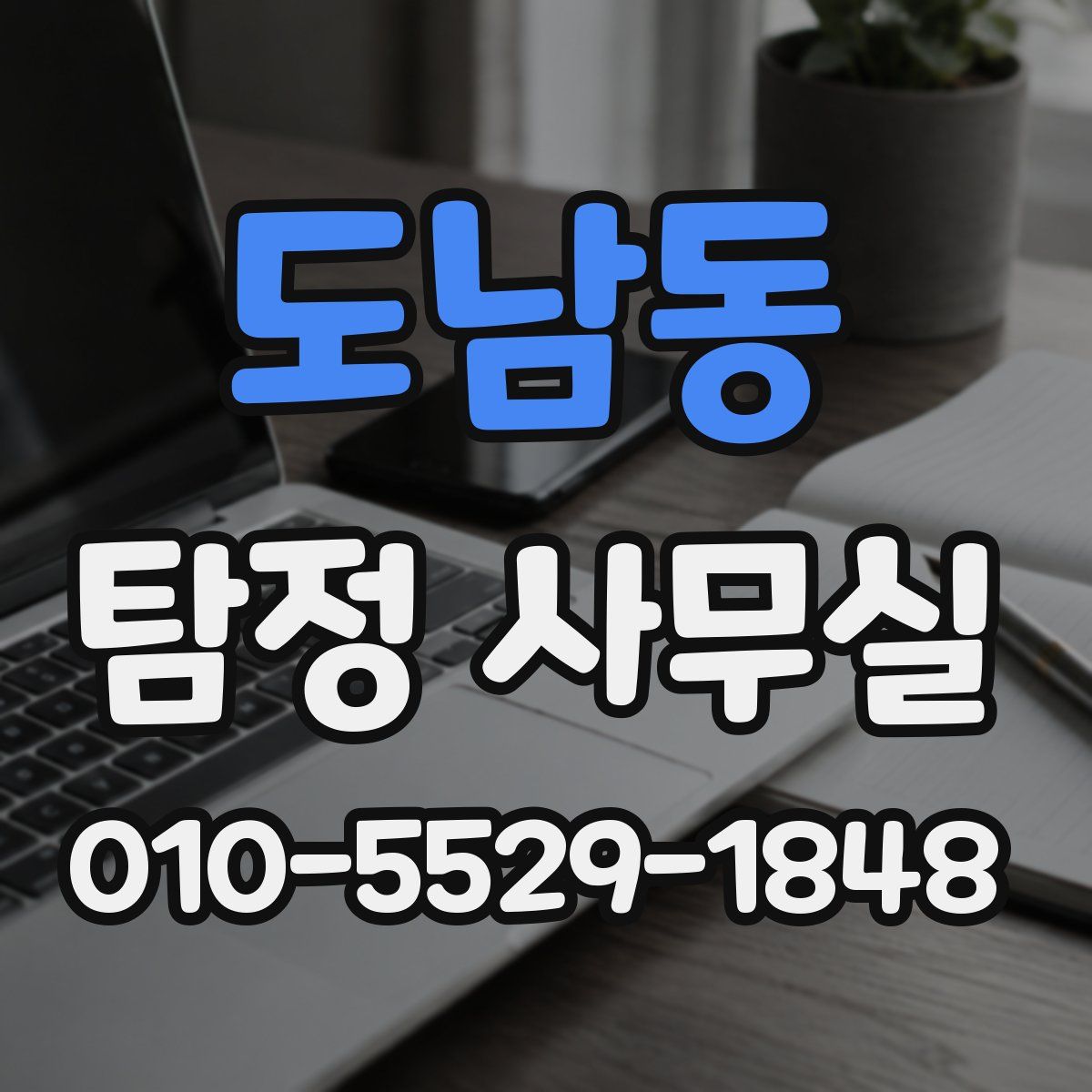 도남동 탐정 사무실