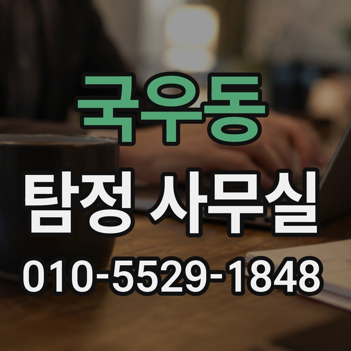 국우동 탐정 사무실