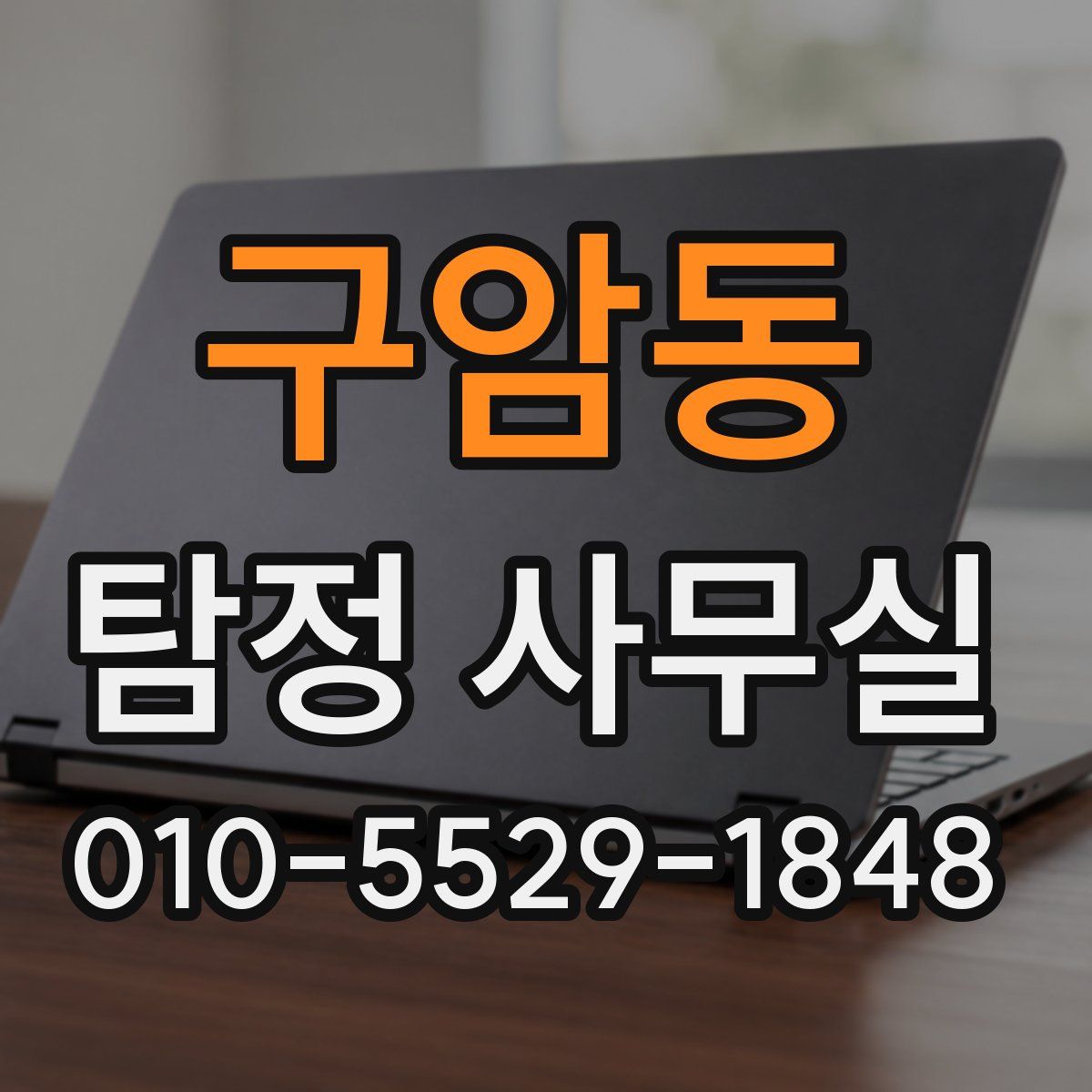 구암동 탐정 사무실