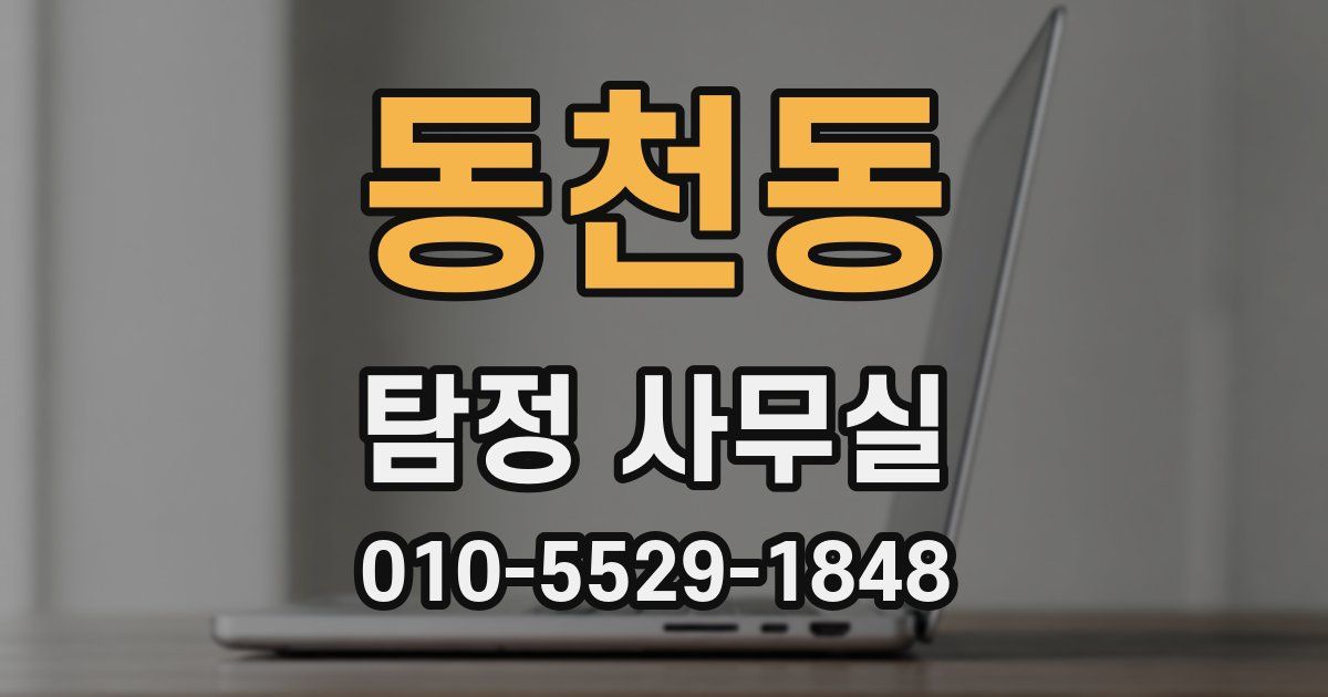 동천동 탐정 사무실