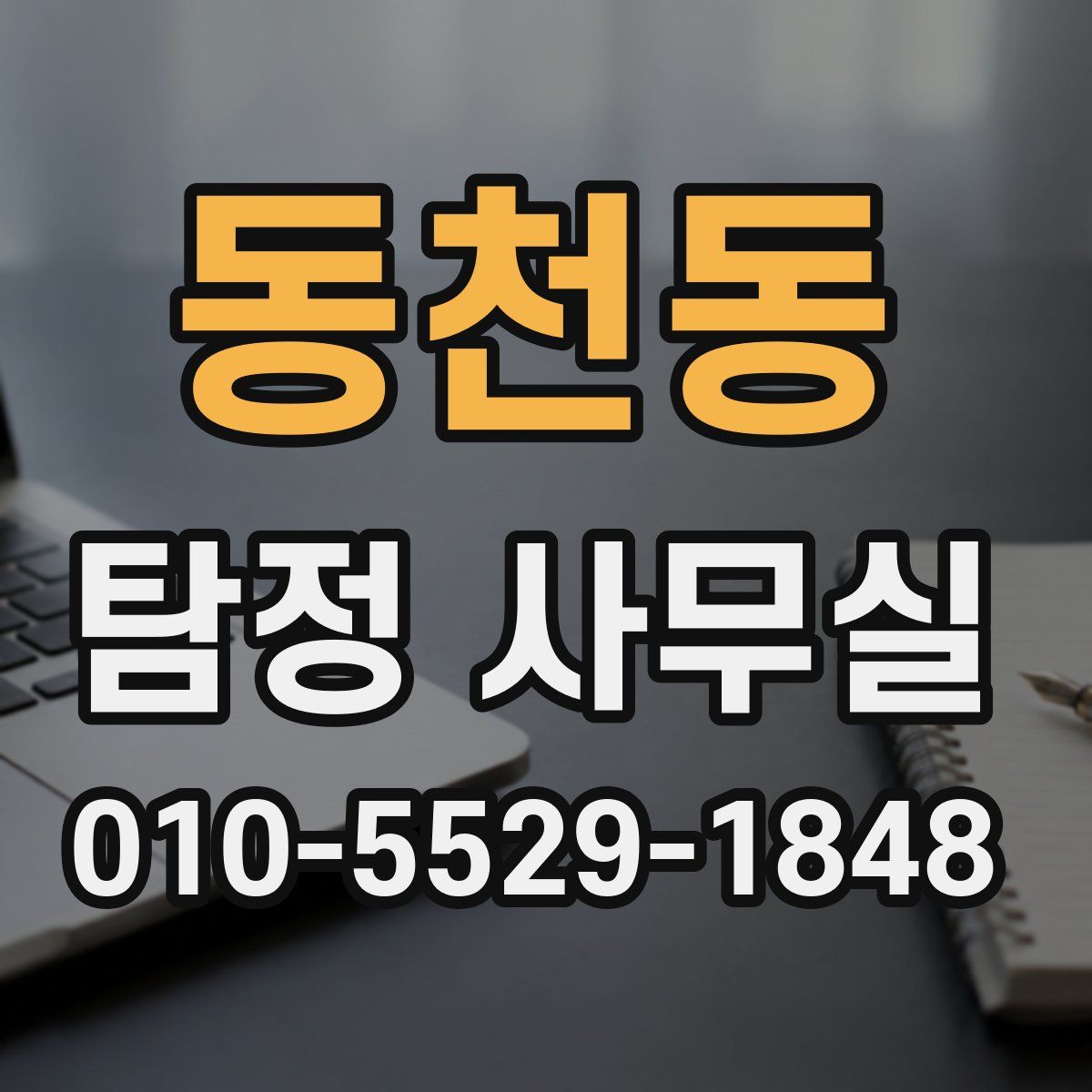 동천동 탐정 사무실