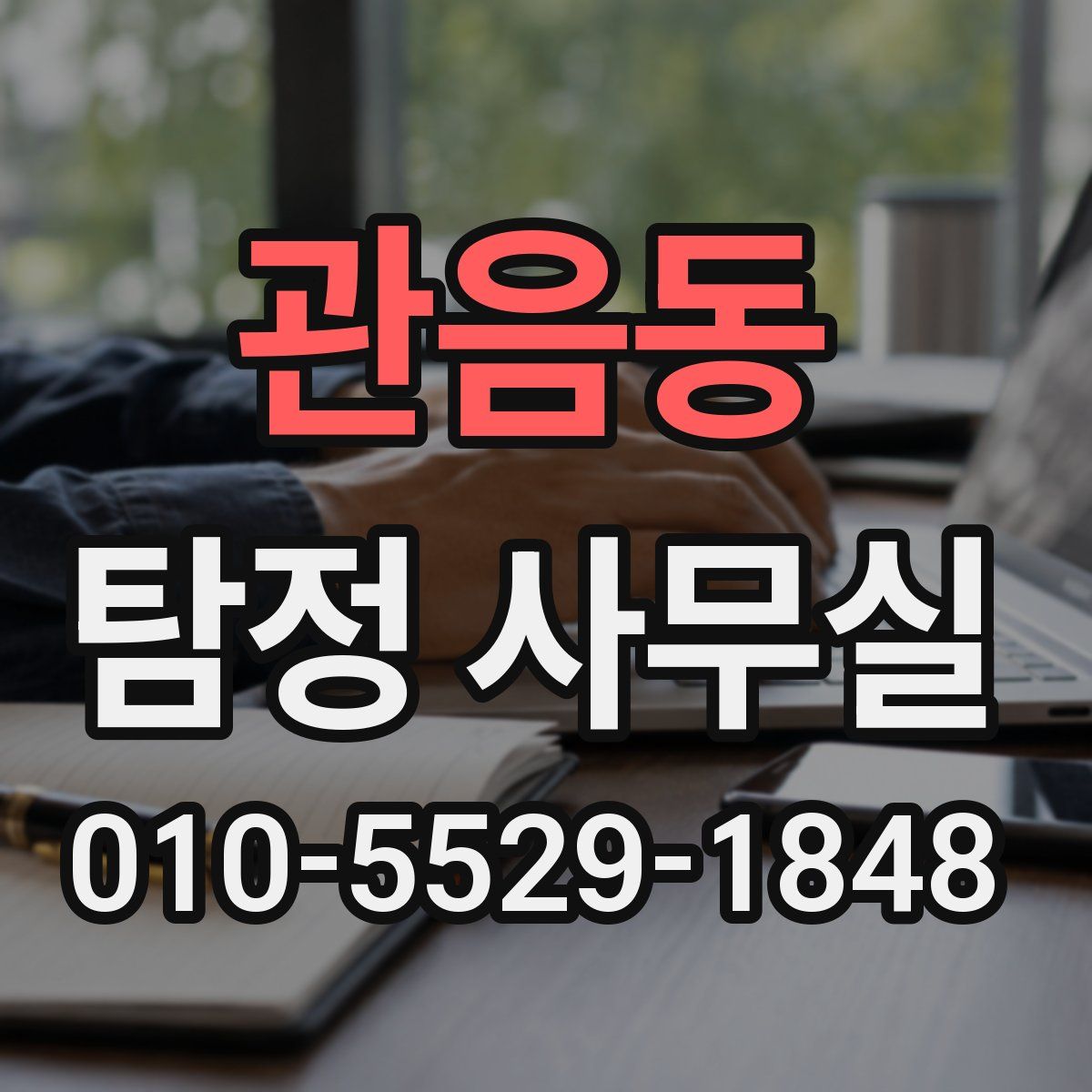 관음동 탐정 사무실