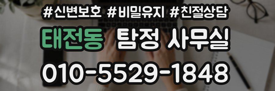 태전동 탐정 사무실