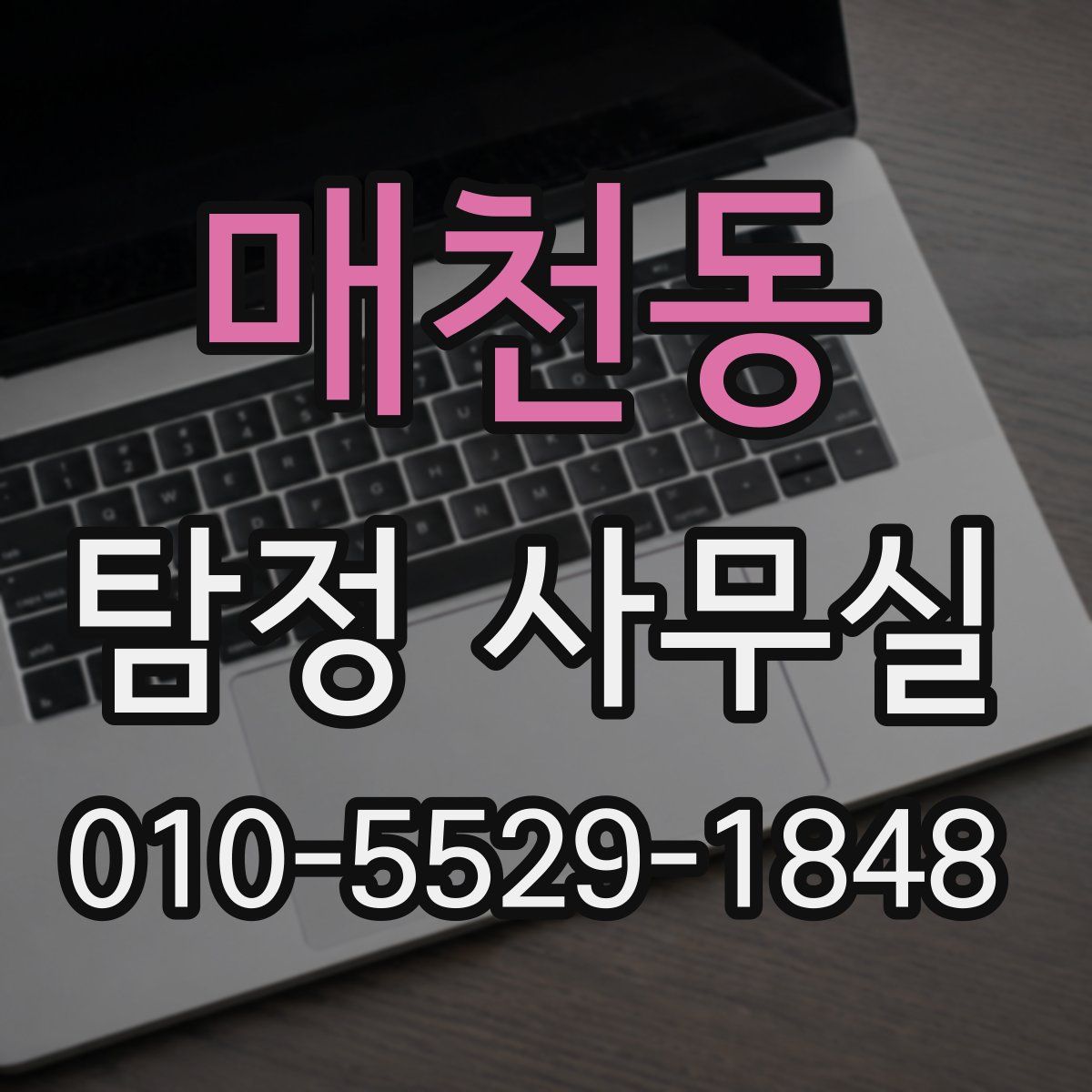 매천동 탐정 사무실