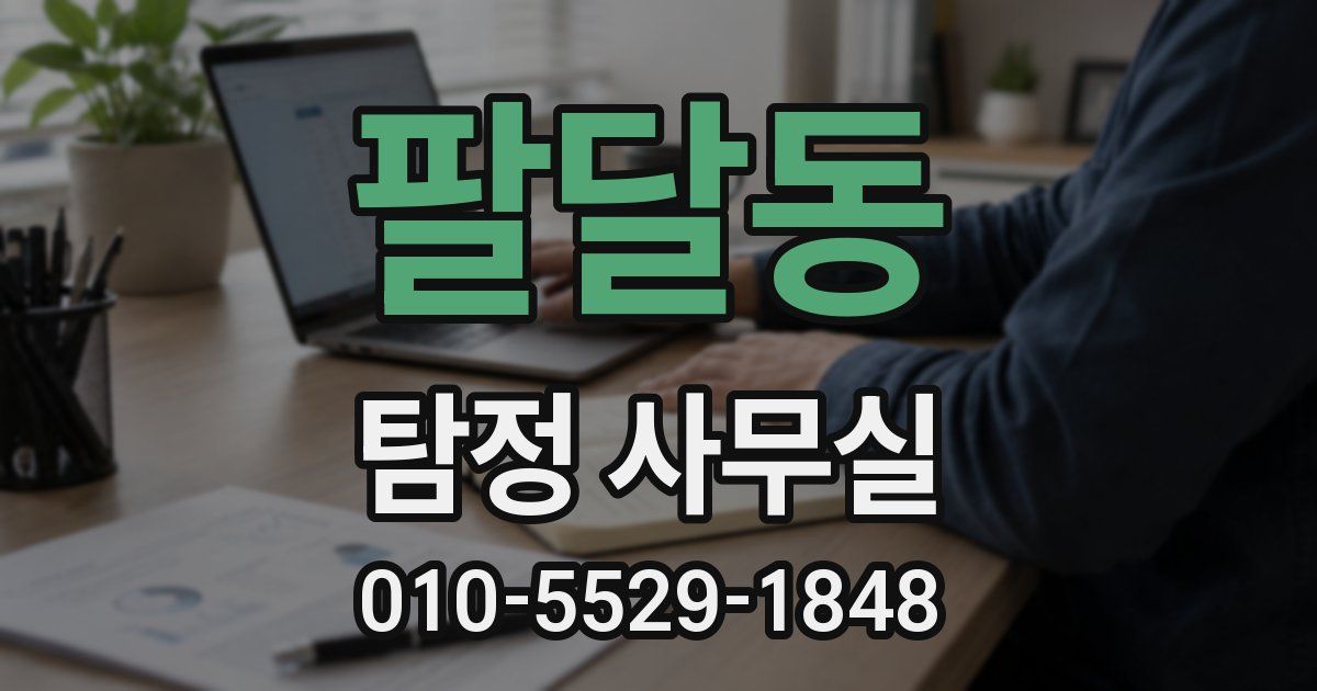 팔달동 탐정 사무실