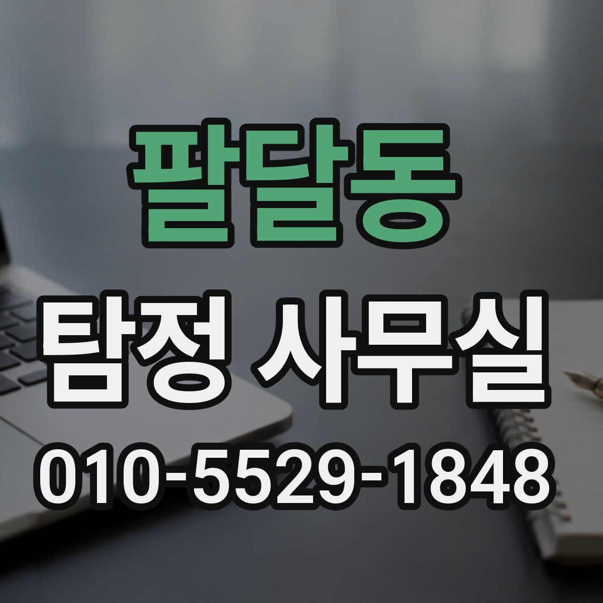팔달동 탐정 사무실