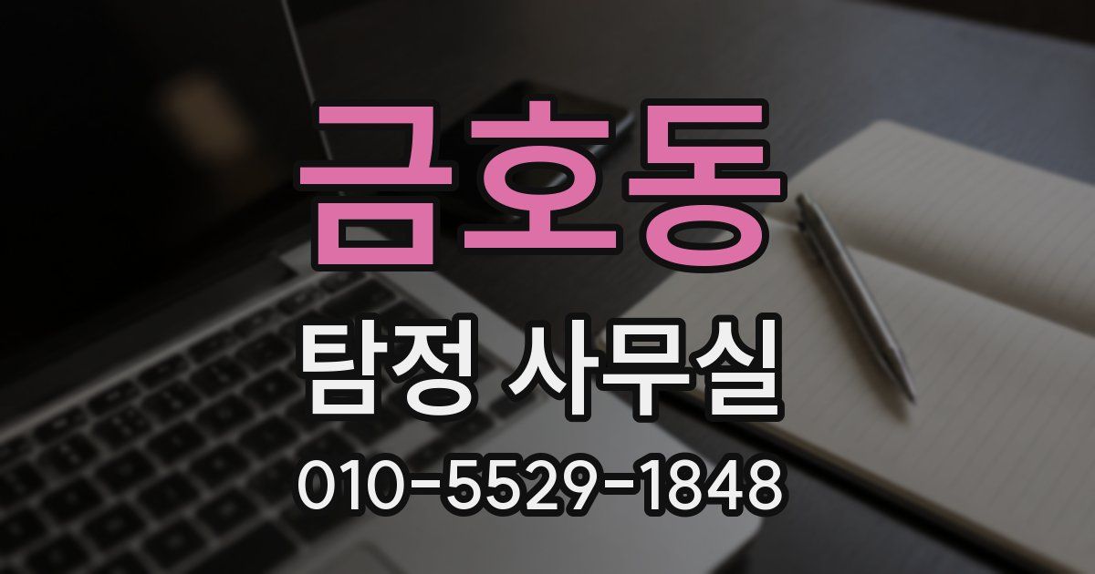 금호동 탐정 사무실